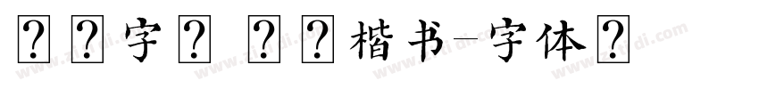 方正字迹 管峻楷书字体转换